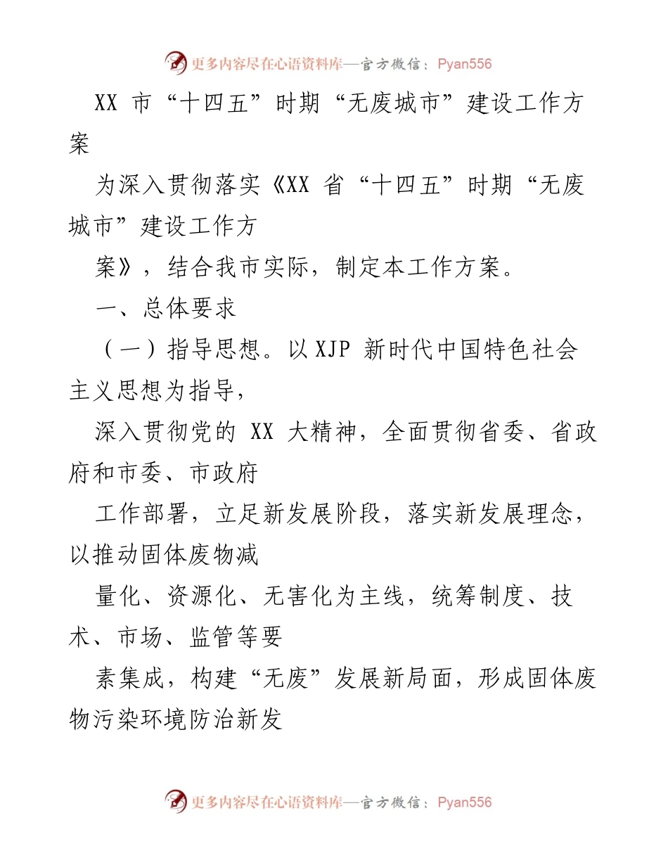 [工作方案] 市政工作 - XX市“十四五”时期无废城市建设工作方案.docx_第1页