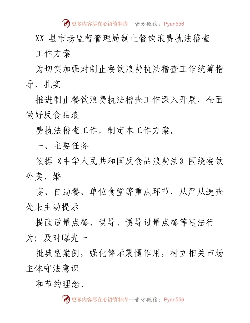 [工作方案] 餐饮浪费执法 - XX县市场监督管理局制止餐饮浪费执法稽查工作方案.docx_第1页