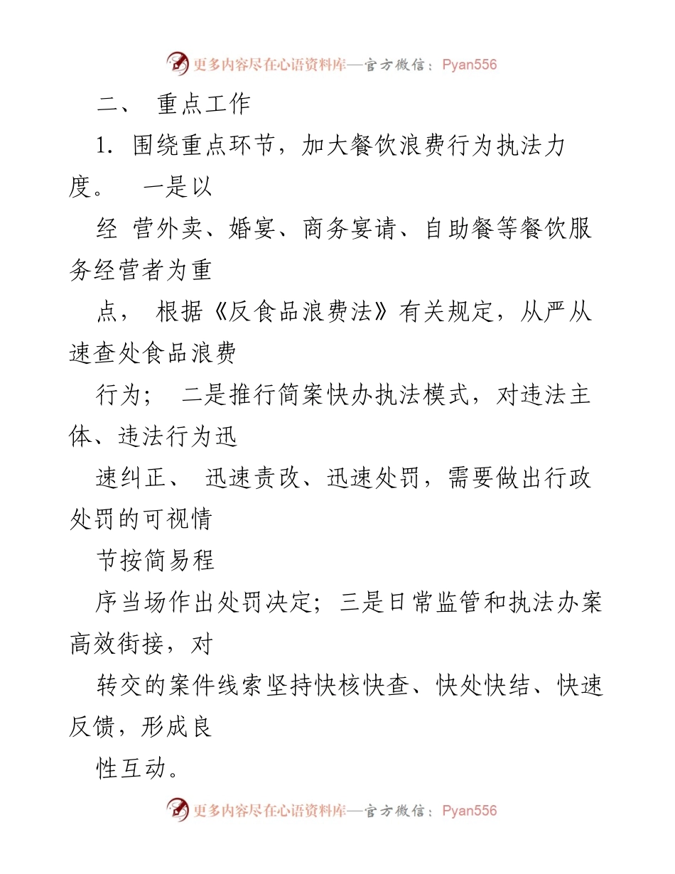 [工作方案] 餐饮浪费执法 - XX县市场监督管理局制止餐饮浪费执法稽查工作方案.docx_第2页