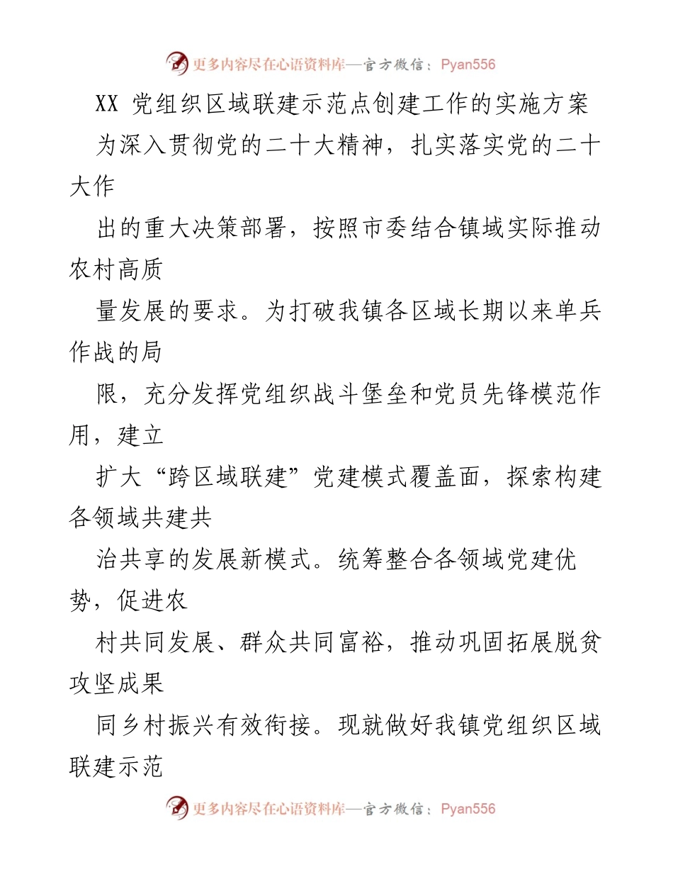 [工作方案] 农村党建 - 党组织区域联建示范点创建实施方案.docx_第1页