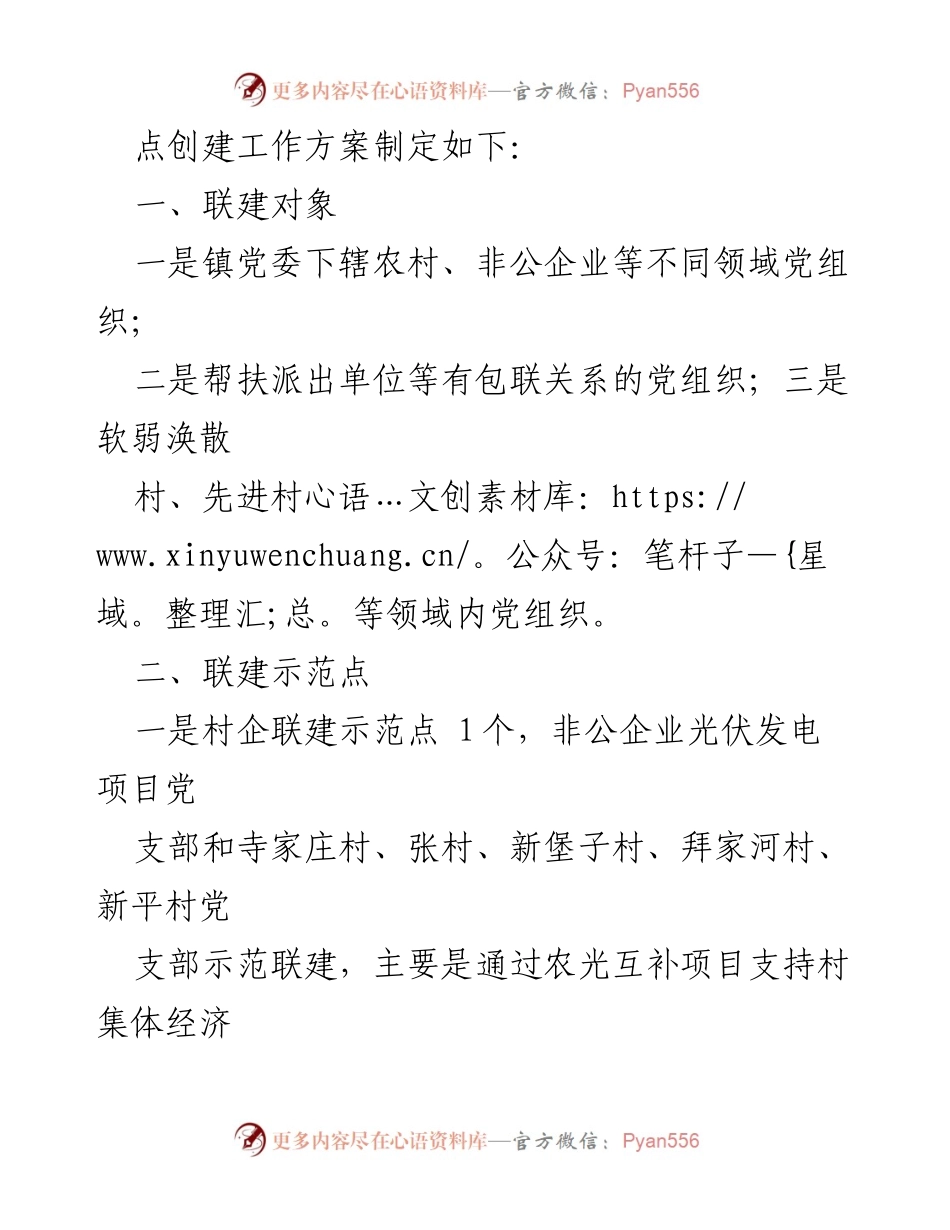 [工作方案] 农村党建 - 党组织区域联建示范点创建实施方案.docx_第2页