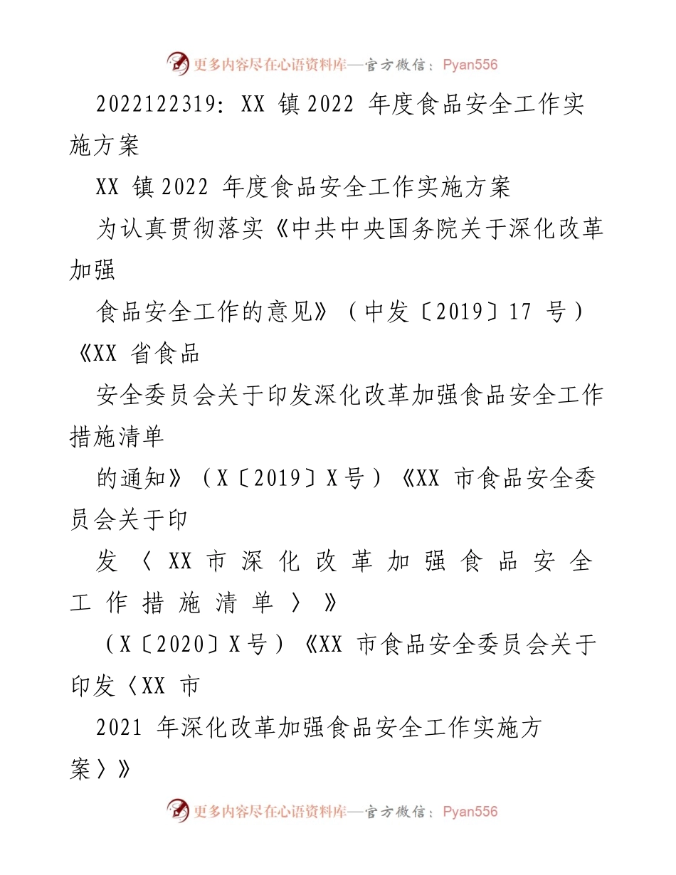 [工作方案] XX镇 - 2022年度食品安全工作实施方案.docx_第1页