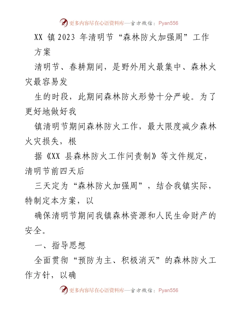 [工作方案] 清明节森林防火 - XX镇2023年清明节森林防火加强周工作方案_1.docx_第1页
