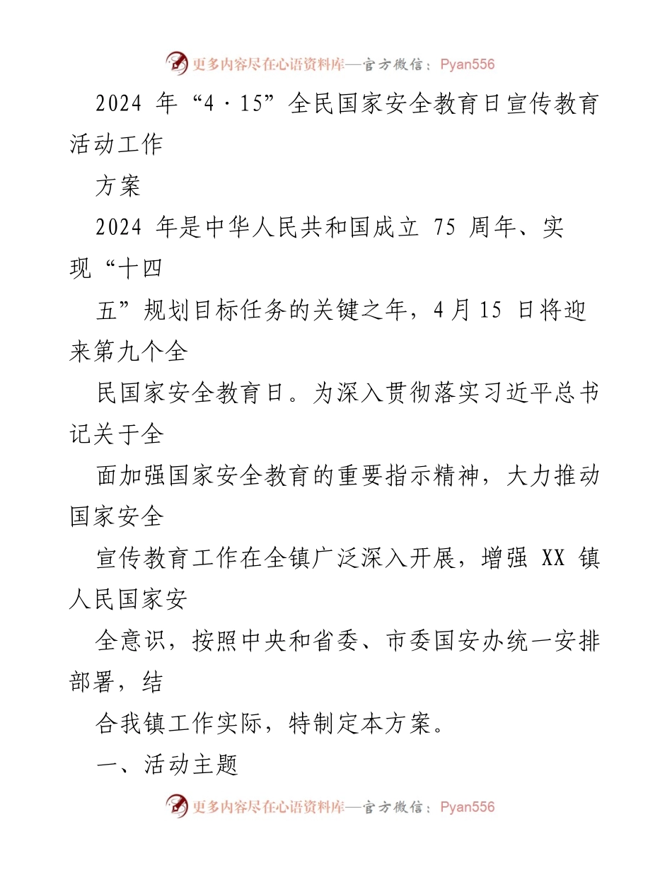 [工作方案] 全民国家安全教育日 - 2024年全民国家安全教育日宣传教育活动工作方案.docx_第1页