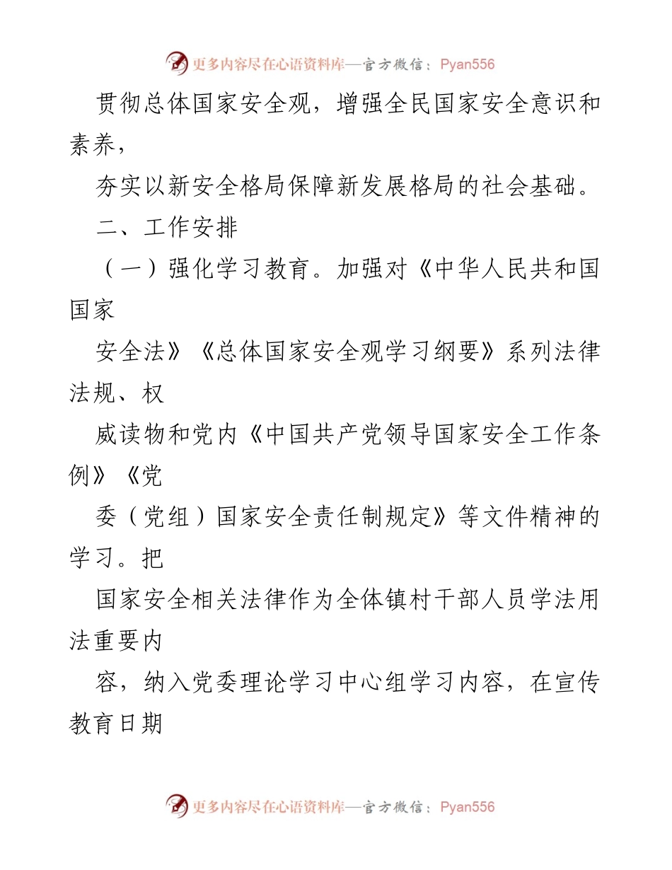[工作方案] 全民国家安全教育日 - 2024年全民国家安全教育日宣传教育活动工作方案.docx_第2页