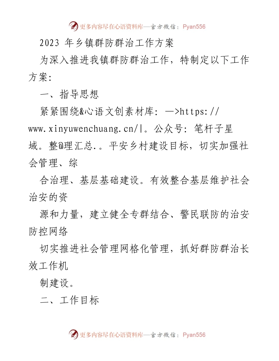 [工作方案] 乡镇治安管理 - 2023年乡镇群防群治工作方案.docx_第1页