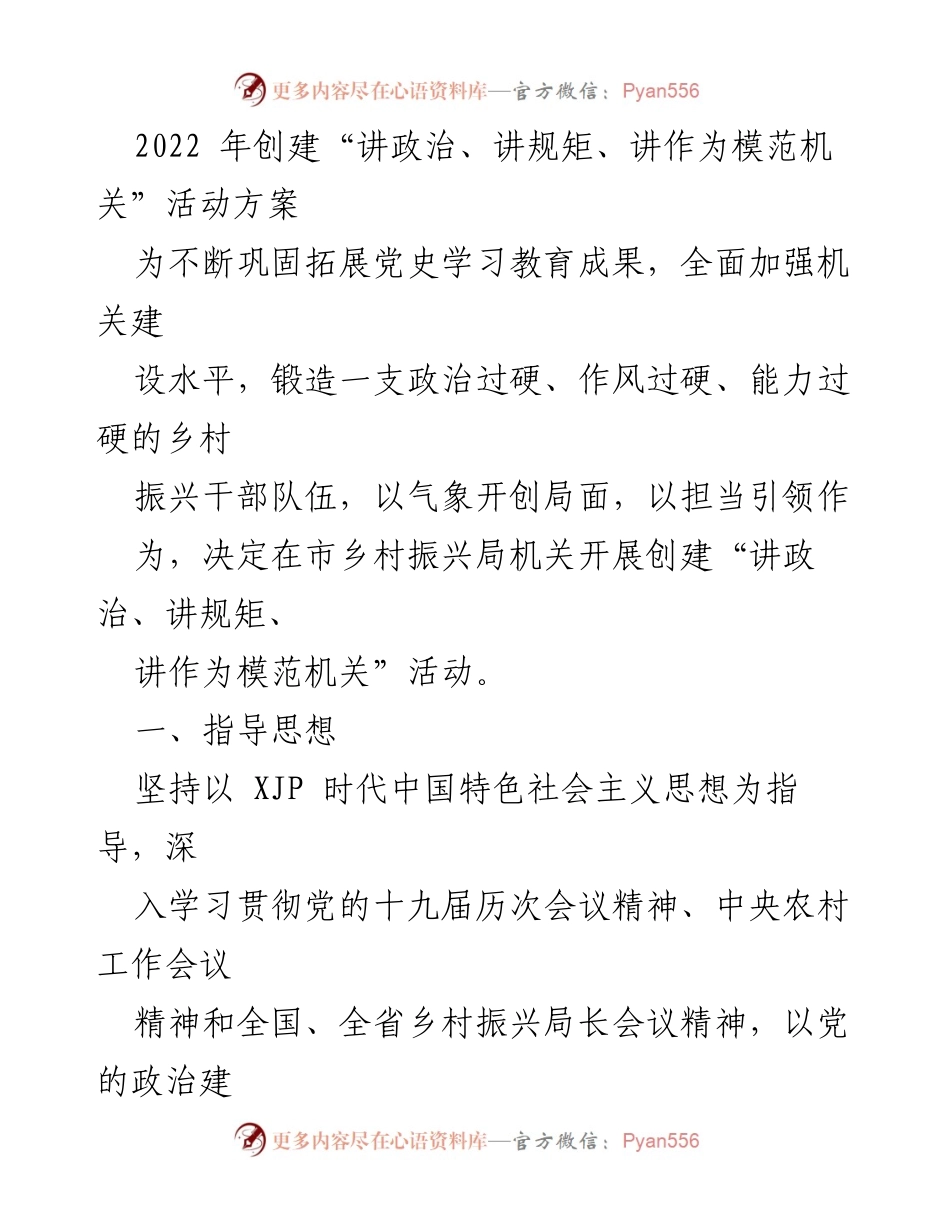 [工作方案] 乡村振兴局 - 创建“讲政治、讲规矩、讲作为模范机关”活动方案.docx_第1页