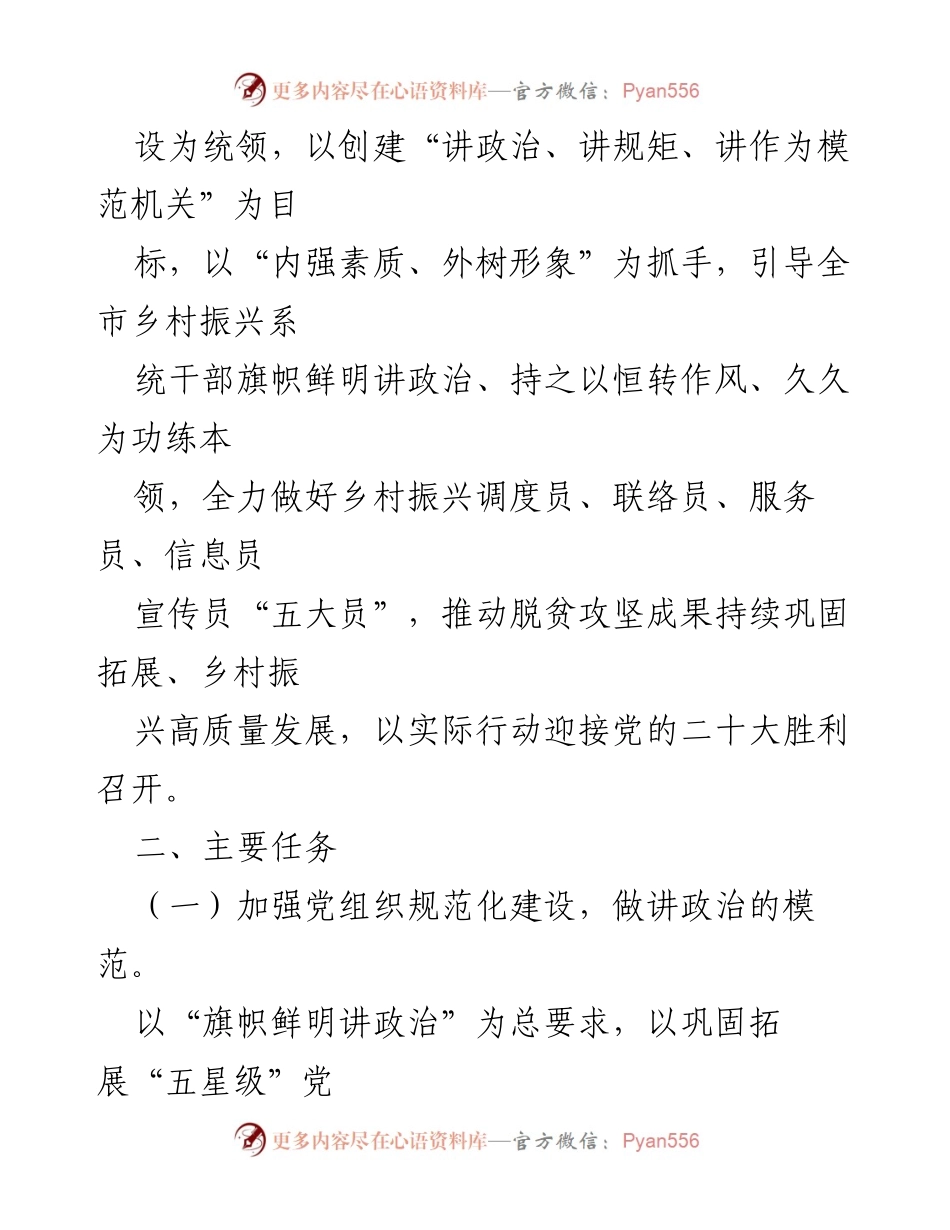 [工作方案] 乡村振兴局 - 创建“讲政治、讲规矩、讲作为模范机关”活动方案.docx_第2页