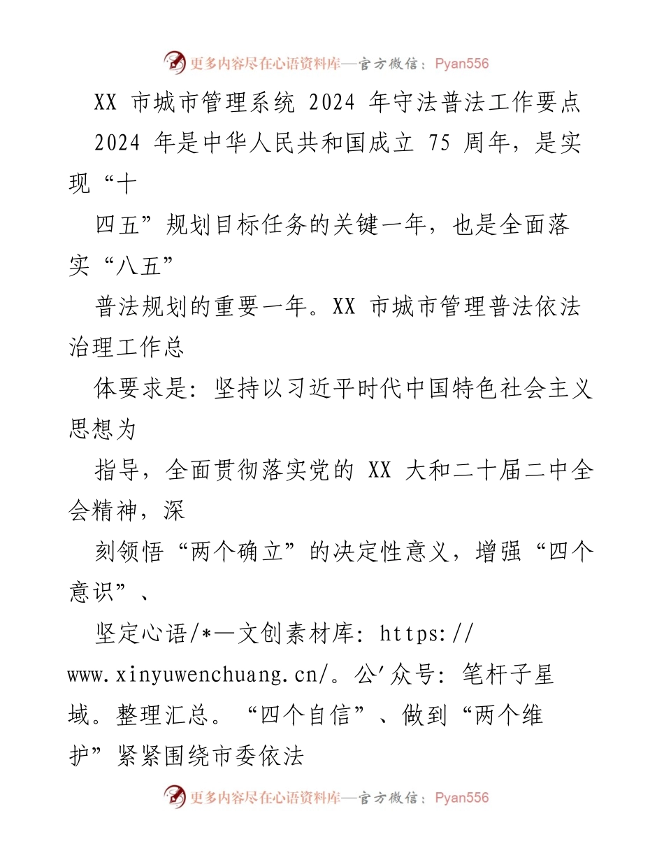 [工作要点] 城市管理系统 - 2024 年 XX 市城市管理系统守法普法工作要点.docx_第1页