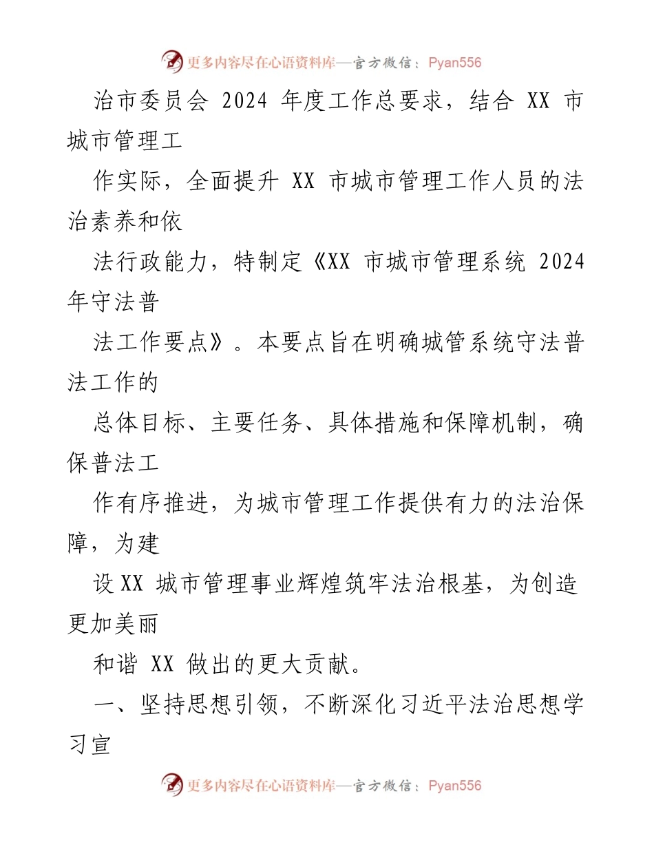 [工作要点] 城市管理系统 - 2024 年 XX 市城市管理系统守法普法工作要点.docx_第2页