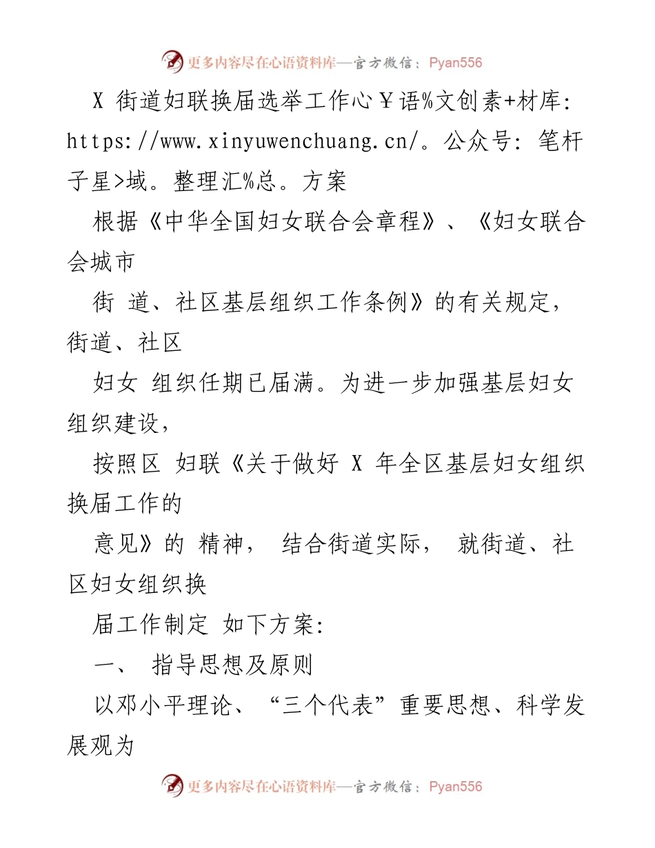 [工作方案] 妇联换届选举 - X街道妇联换届选举工作方案.docx_第1页