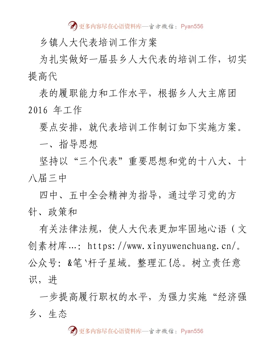 [工作方案] 乡镇人大代表培训 - 提升乡镇人大代表履职能力的培训实施方案.docx_第1页