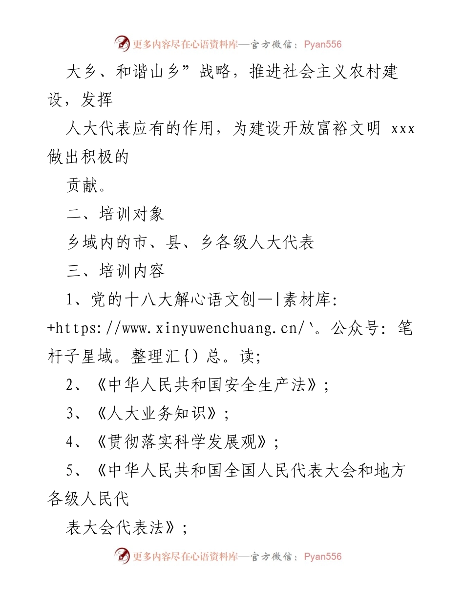 [工作方案] 乡镇人大代表培训 - 提升乡镇人大代表履职能力的培训实施方案.docx_第2页