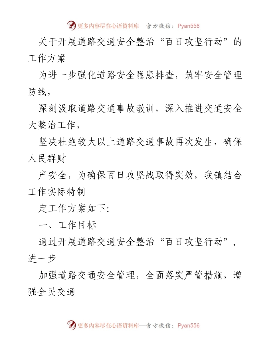 [工作方案] 道路交通安全整治 - 开展道路交通安全整治“百日攻坚行动”工作方案.docx_第1页