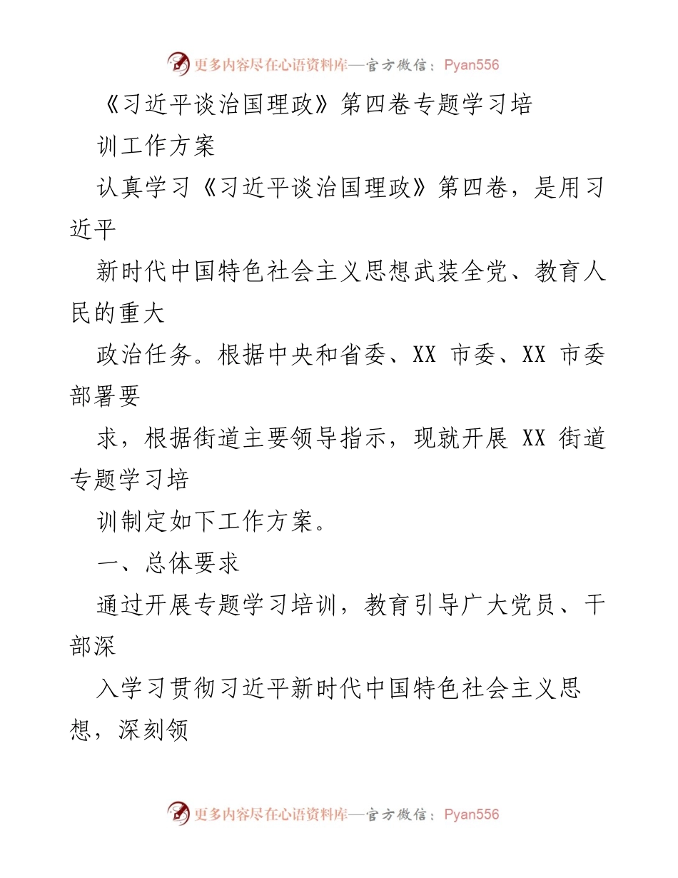 [工作方案] 专题学习培训 - 《习近平谈治国理政》第四卷专题学习培训工作方案.docx_第1页