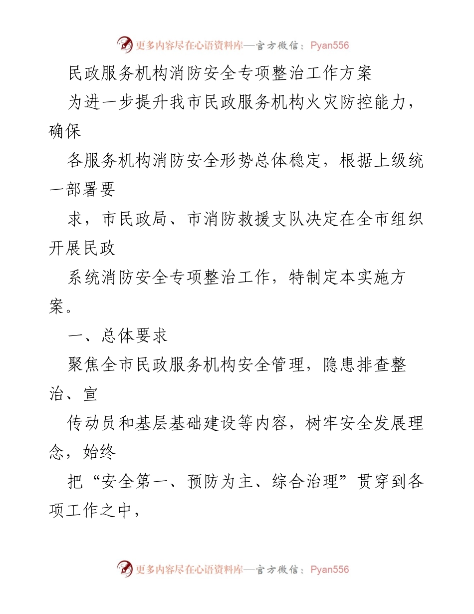 [工作方案] 消防安全专项整治 - 民政服务机构消防安全专项整治工作方案.docx_第1页