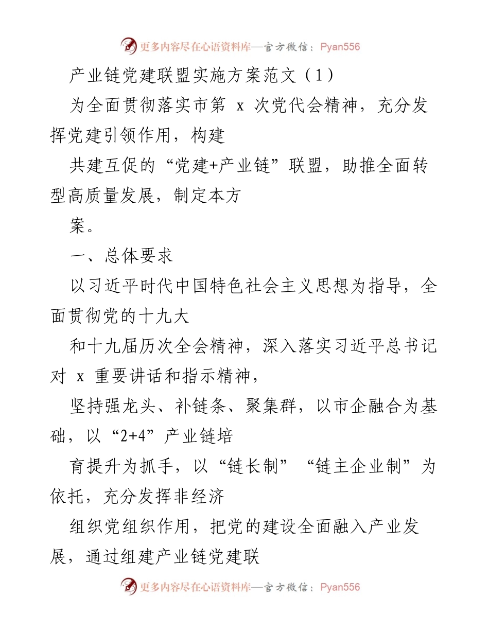 [工作方案] 党建活动 - 产业链党建联盟实施方案.docx_第1页