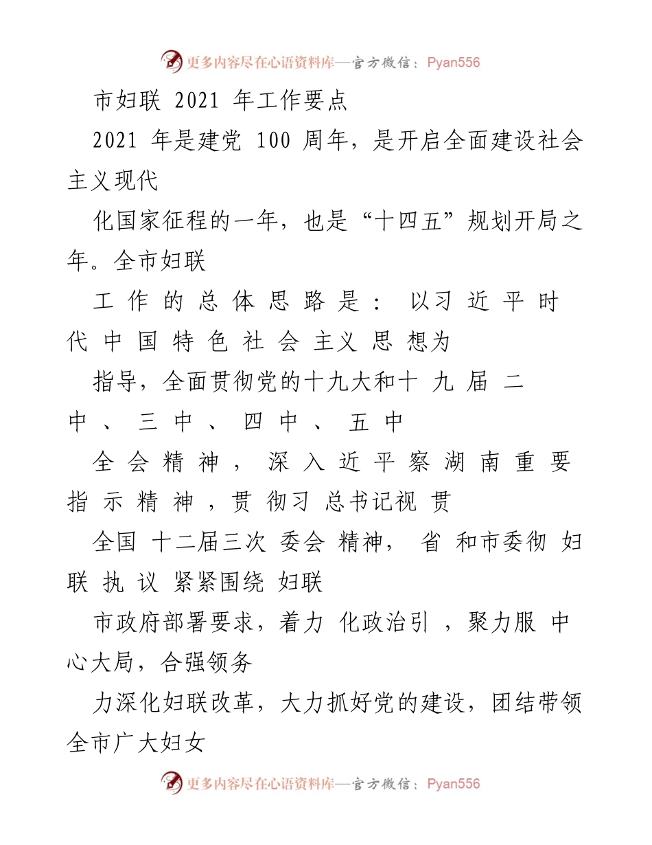 [工作要点] 市妇联工作会议 - 2021年市妇联工作要点及实施方案.docx_第1页