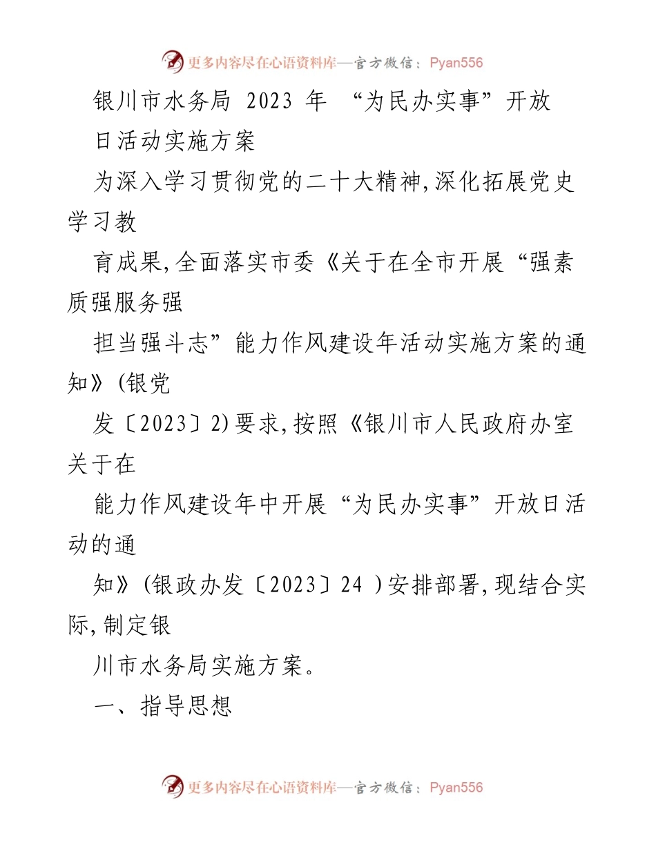 [工作方案] 水务局开放日 - 银川市水务局2023年“为民办实事”开放日活动实施方案.docx_第1页