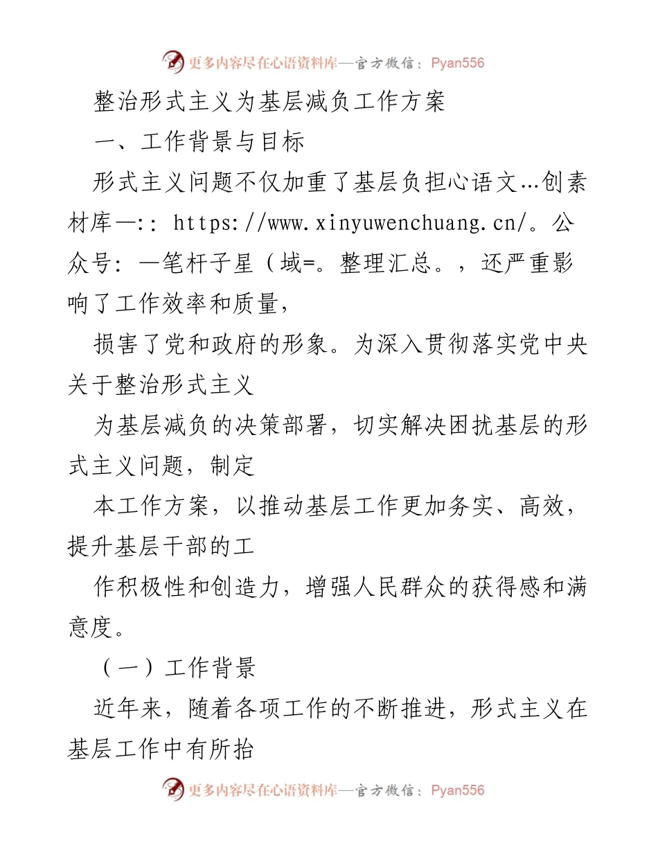 [工作方案] 基层减负 - 整治形式主义，提升基层工作效率.docx_第1页