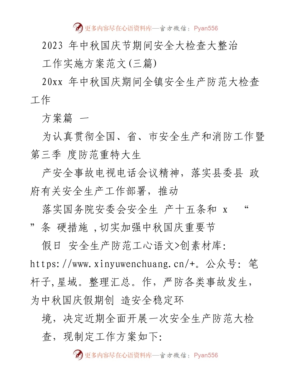 [工作方案] 中秋国庆节 - 中秋国庆节期间安全生产防范大检查实施方案.docx_第1页