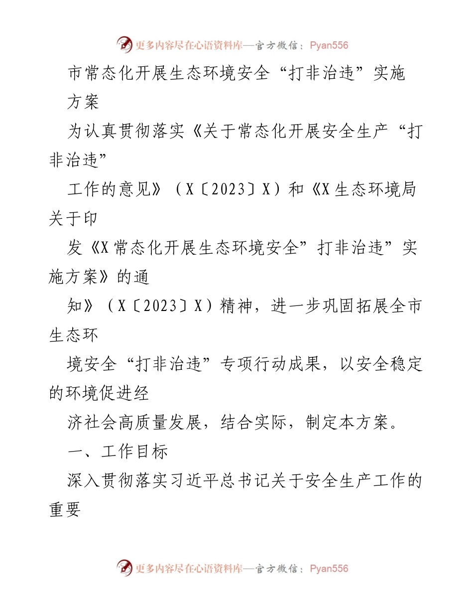 [工作方案] 生态环境安全 - 常态化开展生态环境安全“打非治违”实施方案.docx_第1页