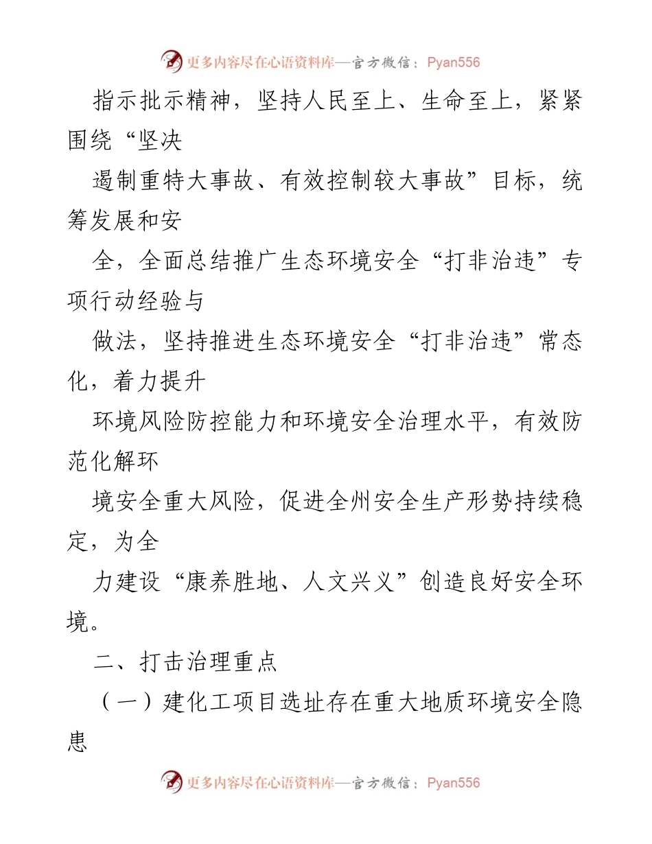 [工作方案] 生态环境安全 - 常态化开展生态环境安全“打非治违”实施方案.docx_第2页