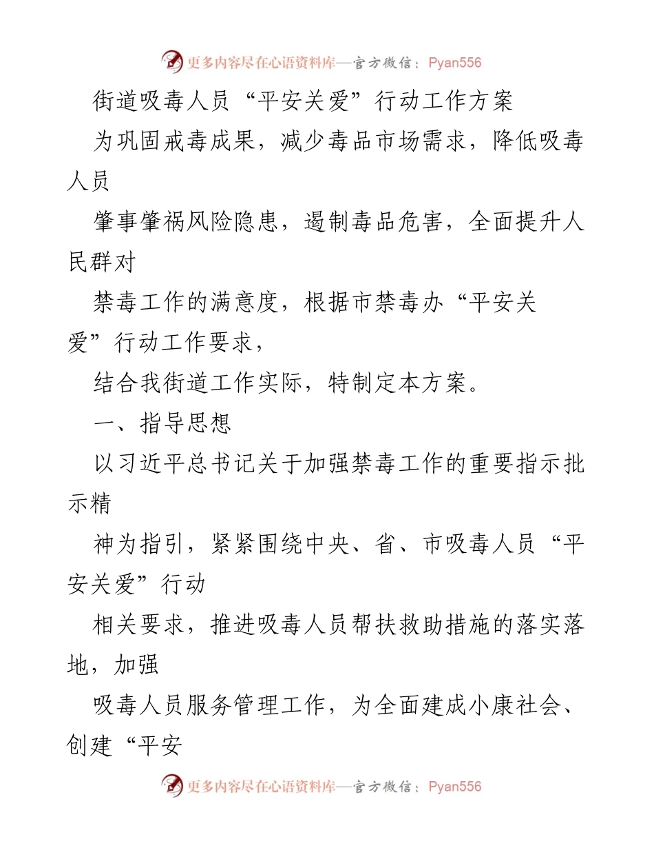 [工作方案] 吸毒人员关爱行动 - 街道吸毒人员“平安关爱”行动工作方案_1.docx_第1页