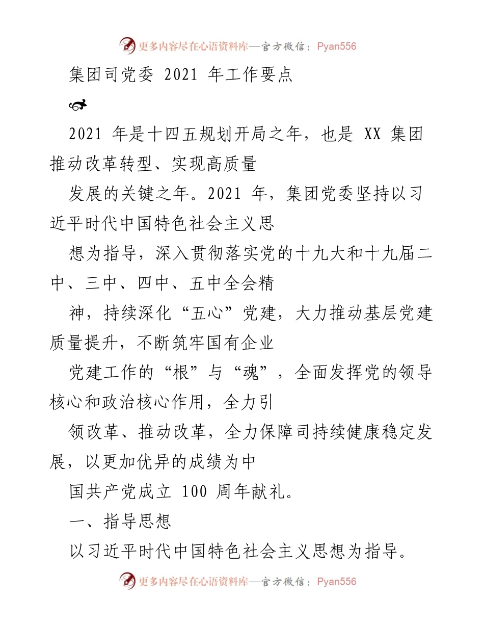 [工作要点] 2021年集团党委工作 - 2021年集团党委工作要点与实施方案.docx_第1页