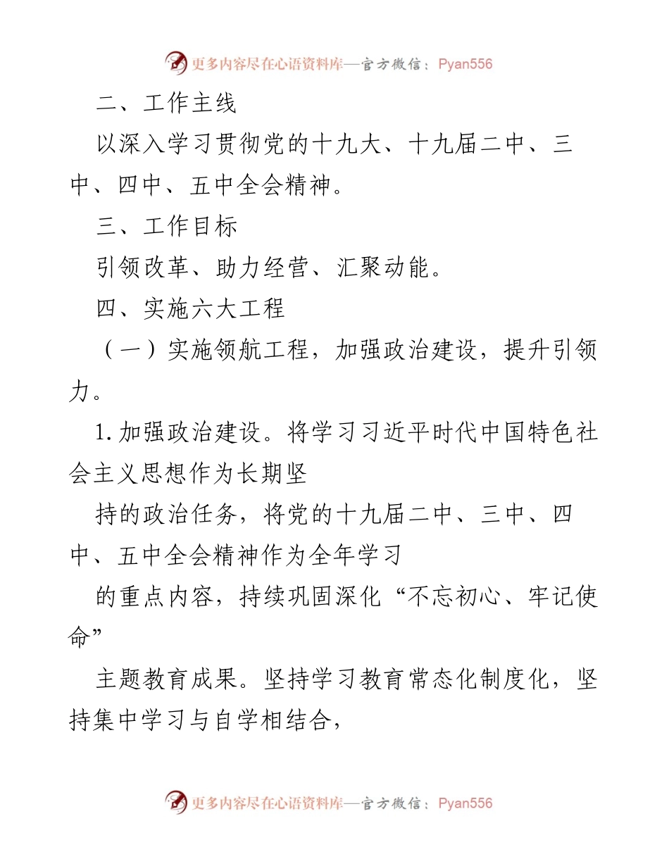 [工作要点] 2021年集团党委工作 - 2021年集团党委工作要点与实施方案.docx_第2页