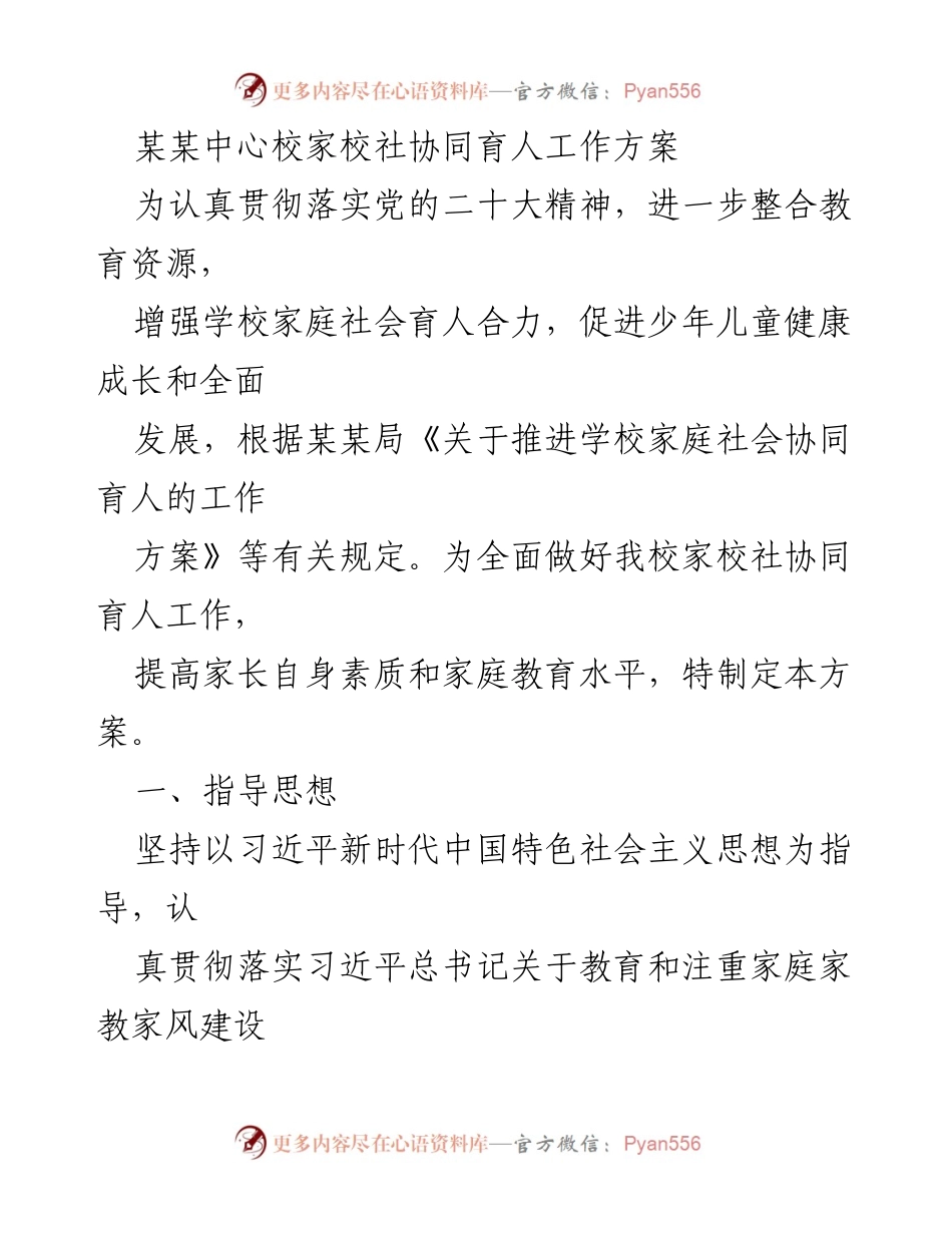 [工作方案] 教育工作会议 - 家校社协同育人工作方案.docx_第1页