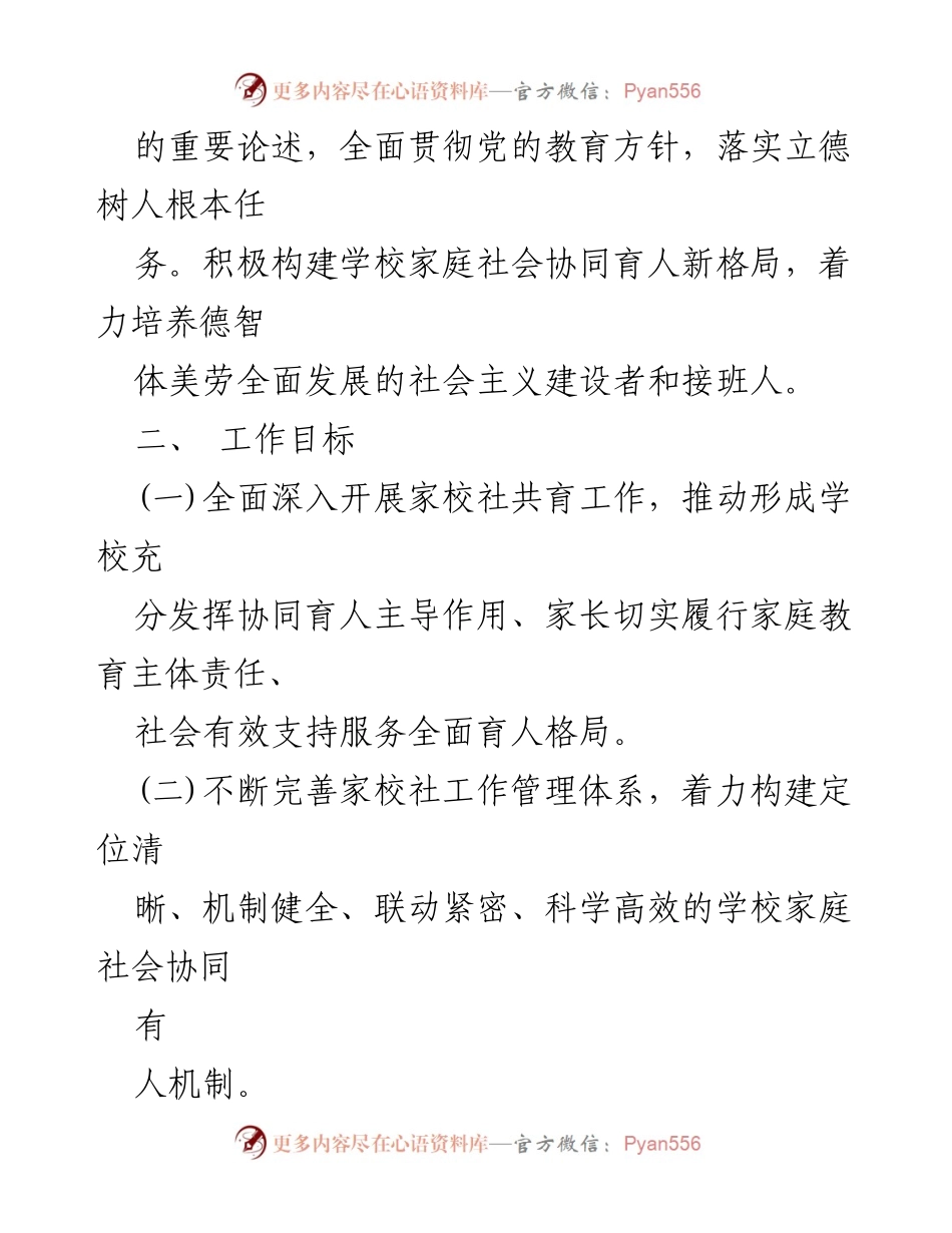 [工作方案] 教育工作会议 - 家校社协同育人工作方案.docx_第2页