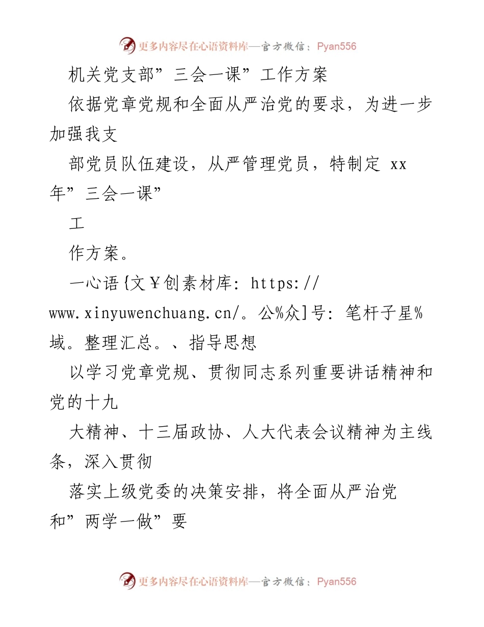 [工作方案] 机关党支部 - “三会一课”工作方案实施细则.docx_第1页