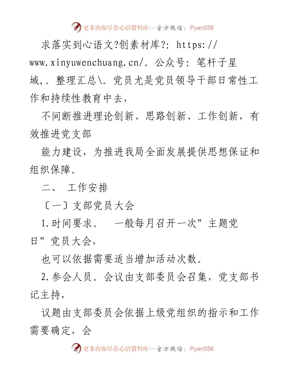 [工作方案] 机关党支部 - “三会一课”工作方案实施细则.docx_第2页