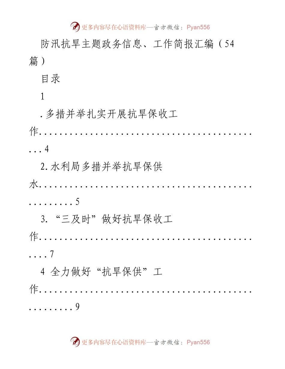 [工作简报] 防汛抗旱工作 - 防汛抗旱主题工作简报汇编.docx_第1页