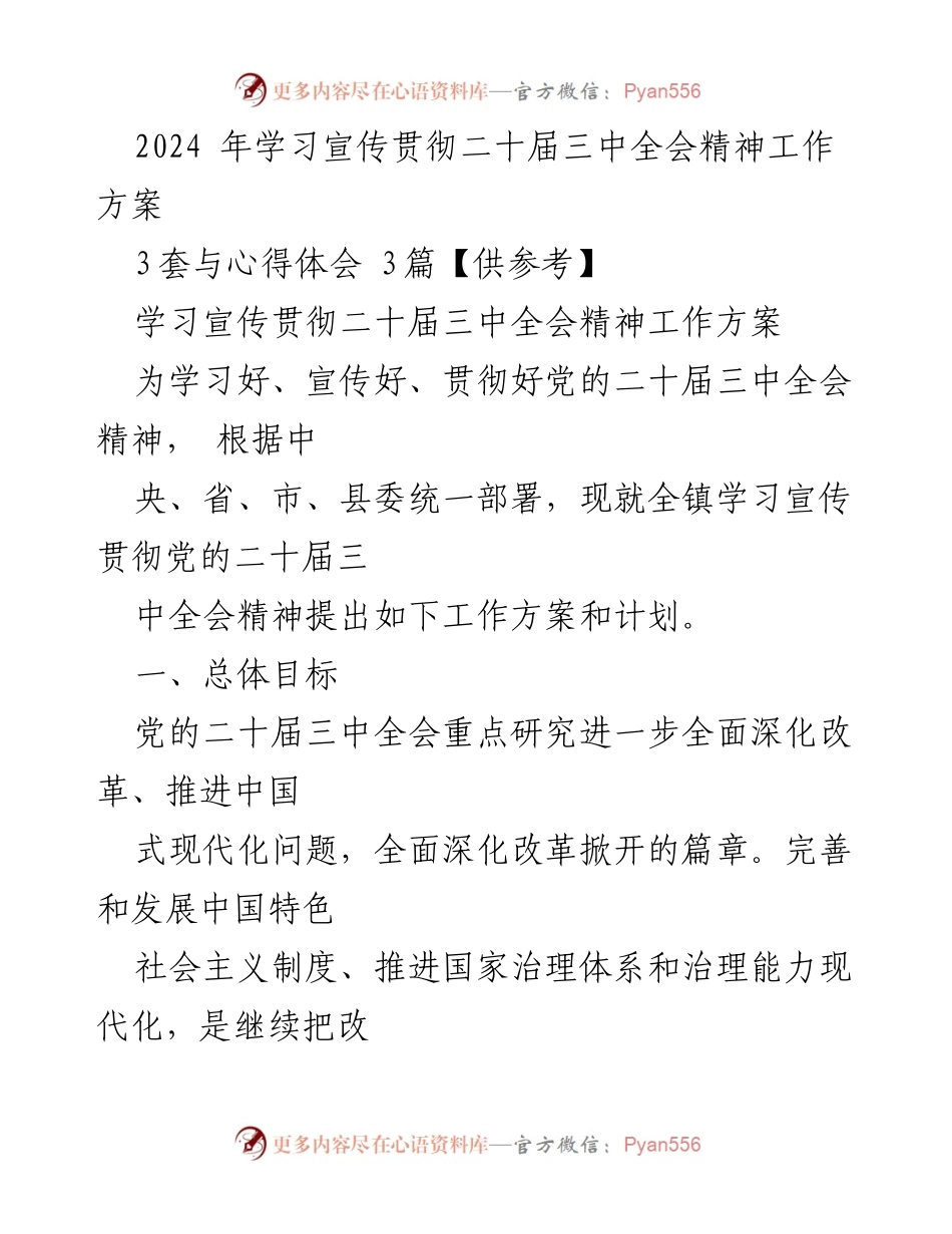 [工作方案] 学习宣传贯彻 - 2024年党的二十届三中全会精神学习宣传工作方案_3.docx_第1页