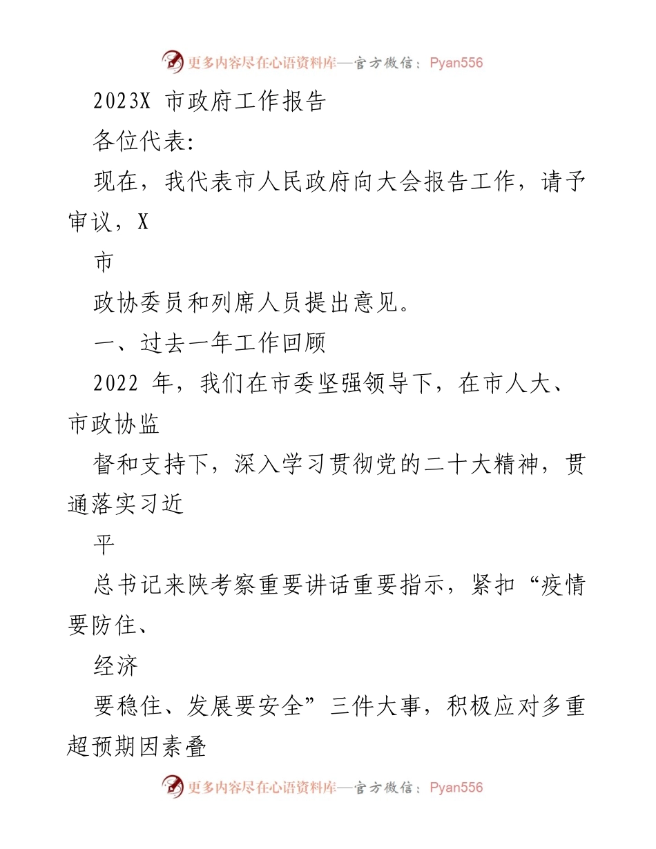 [工作报告] 市政府会议 - 2023年X市政府工作报告总结.docx_第1页
