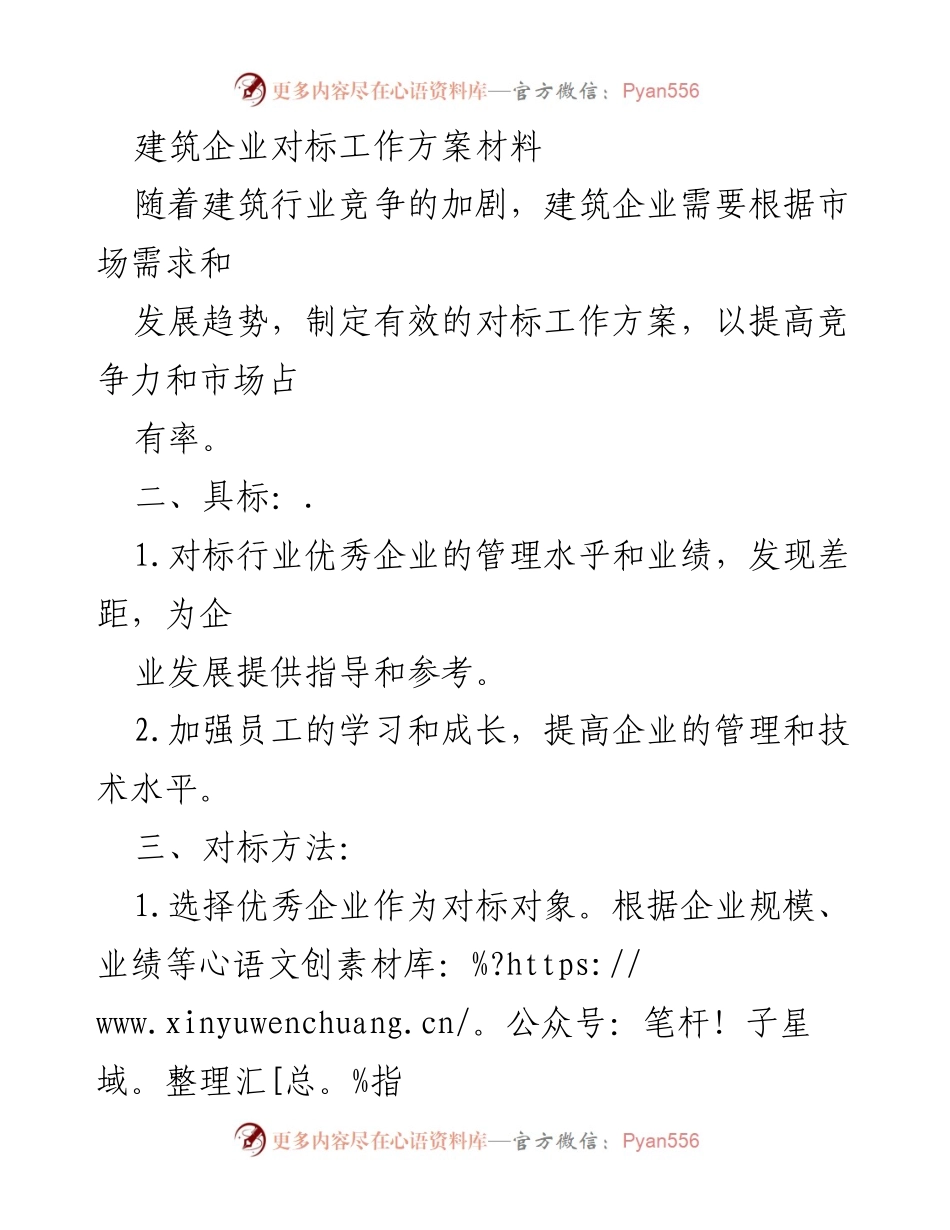 [工作方案] 建筑企业 - 提升竞争力的对标工作方案.docx_第1页