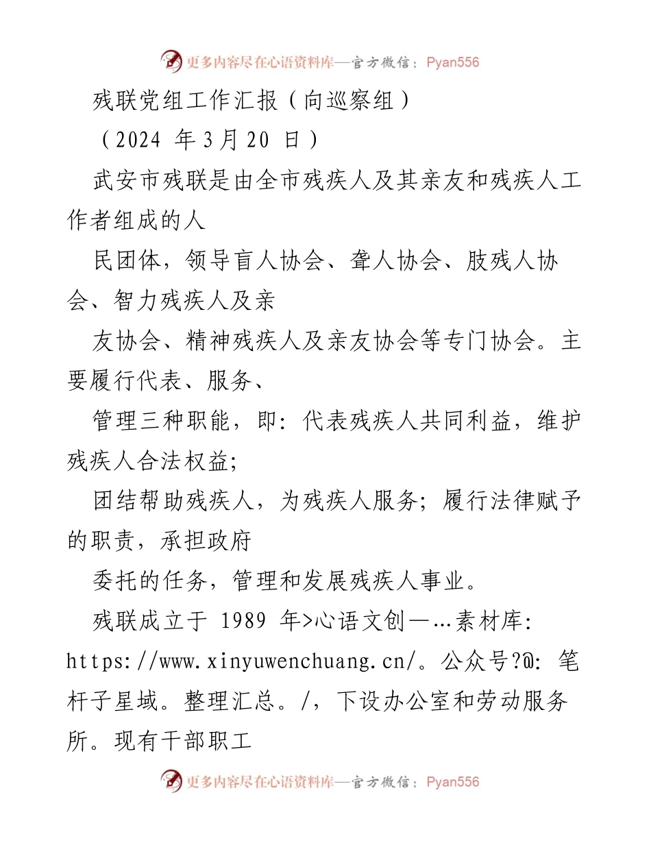 [工作汇报] 向巡察组 - 武安市残联党组工作汇报及成效分析.docx_第1页