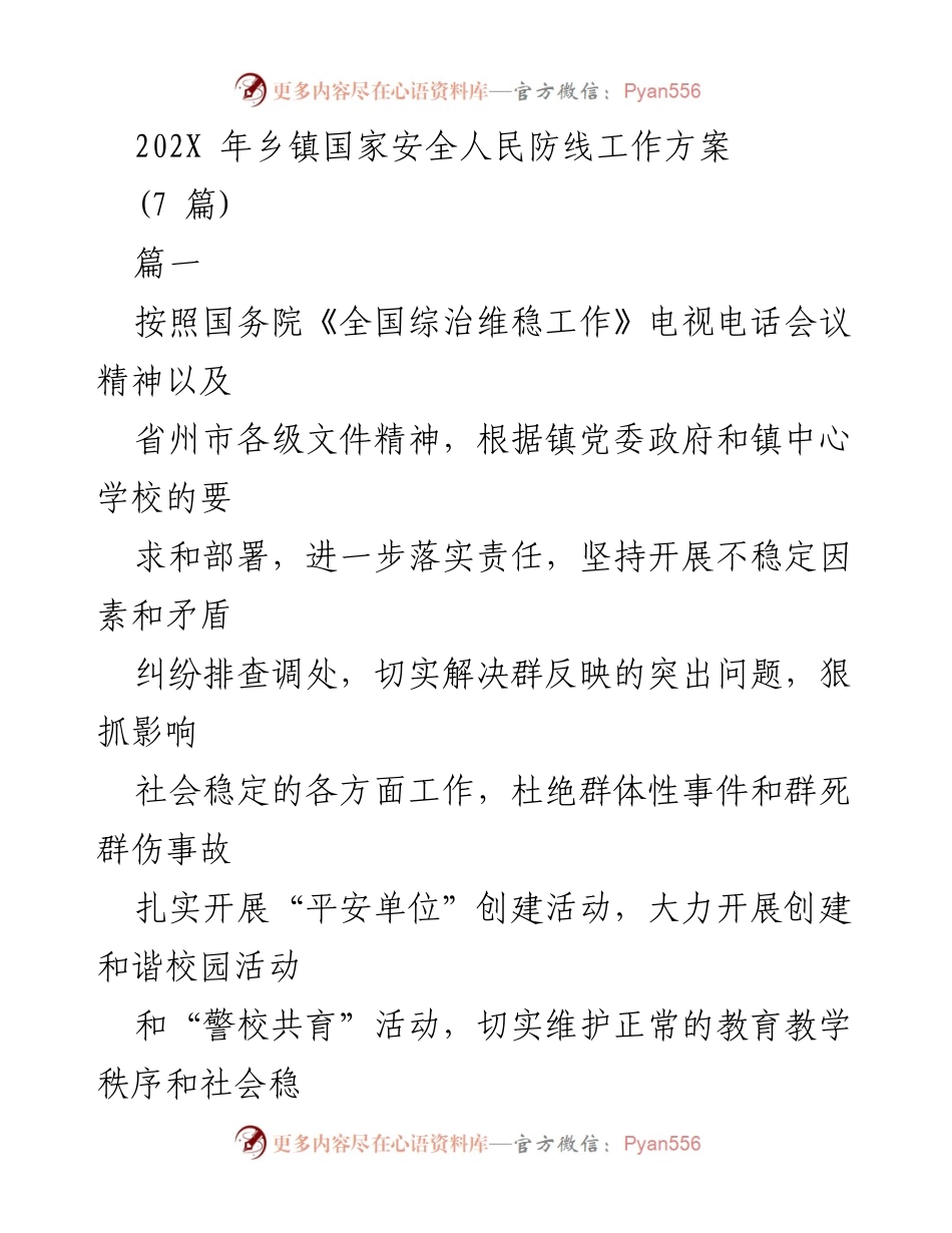 [工作方案] 乡镇国家安全工作 - 乡镇国家安全人民防线工作方案.docx_第1页