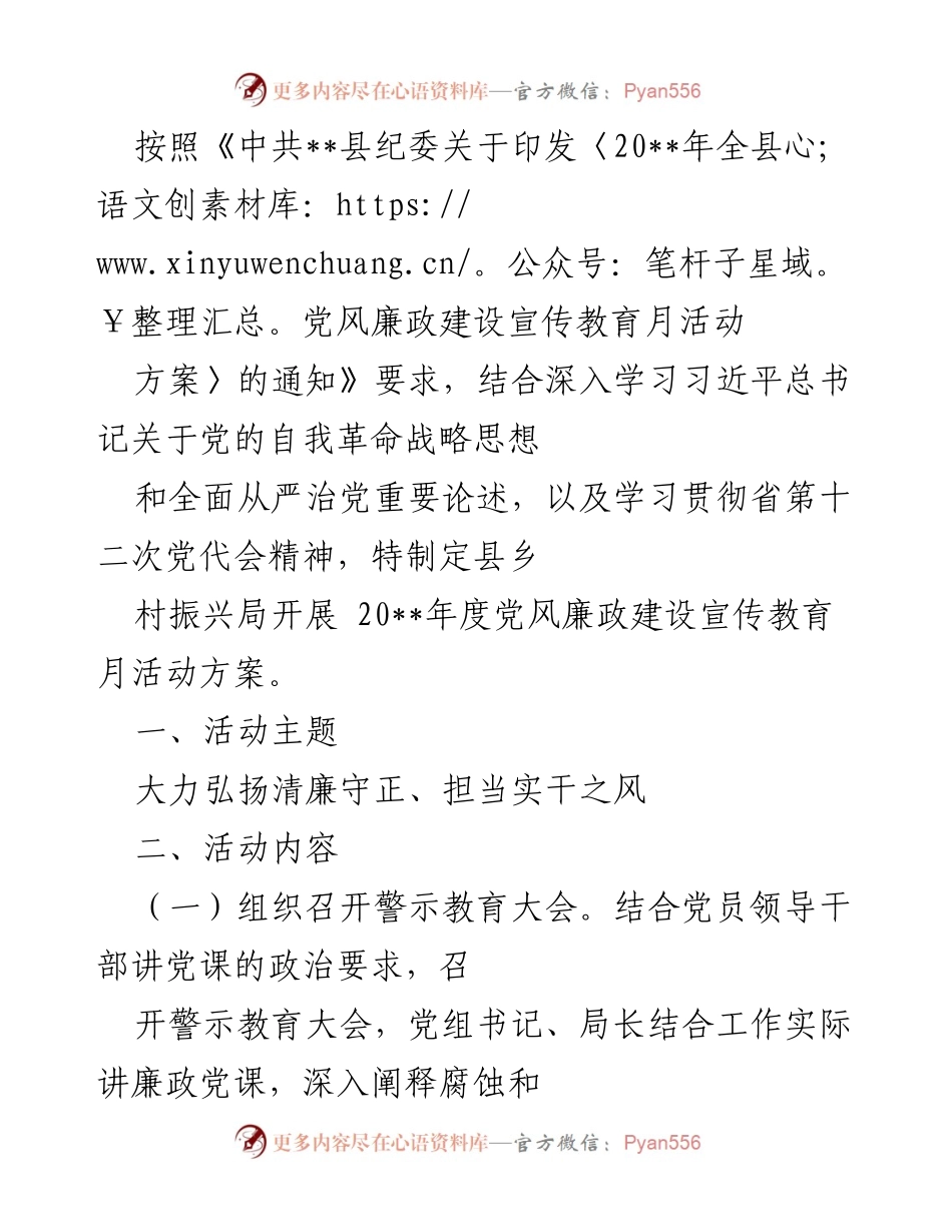 [工作方案] 党风廉政建设宣传教育月 - 202__年度县乡村振兴局党风廉政建设宣传教育活动方案.docx_第1页