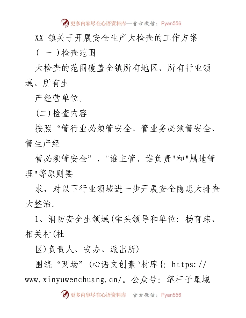 [工作方案] 安全生产大检查 - XX镇安全生产大检查工作方案.docx_第1页