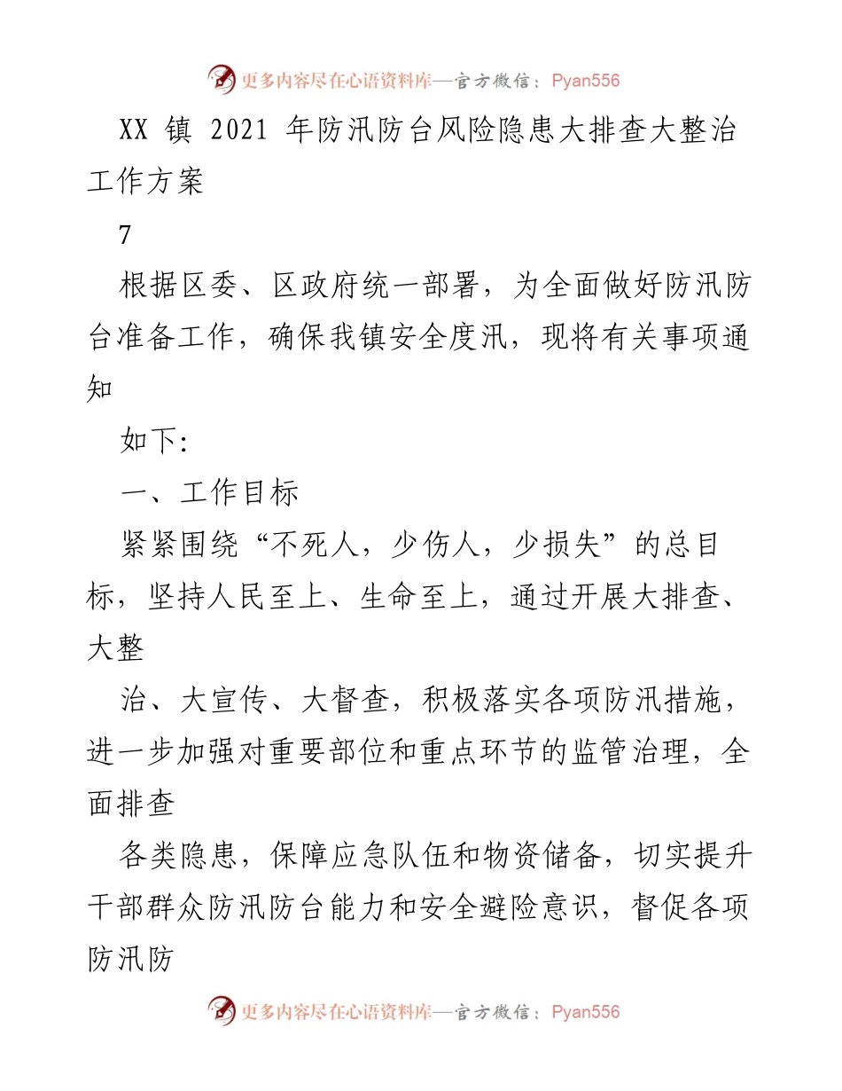 [工作方案] 防汛防台工作 - XX镇2021年防汛防台风险隐患排查整治方案.docx_第1页