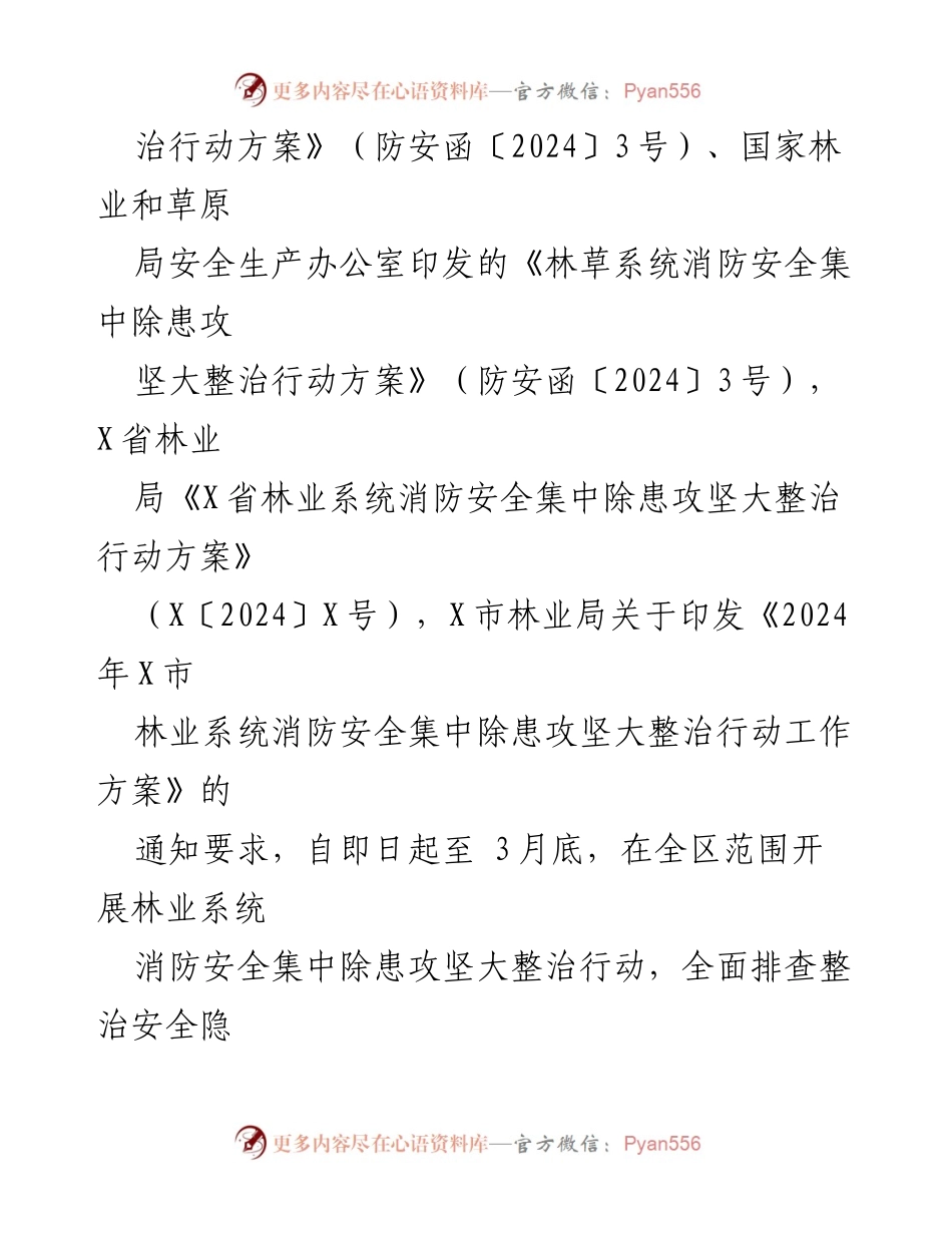 [工作方案] 林业系统消防安全整治 - 2024年X区林业系统消防安全集中除患攻坚大整治行动方案.docx_第2页