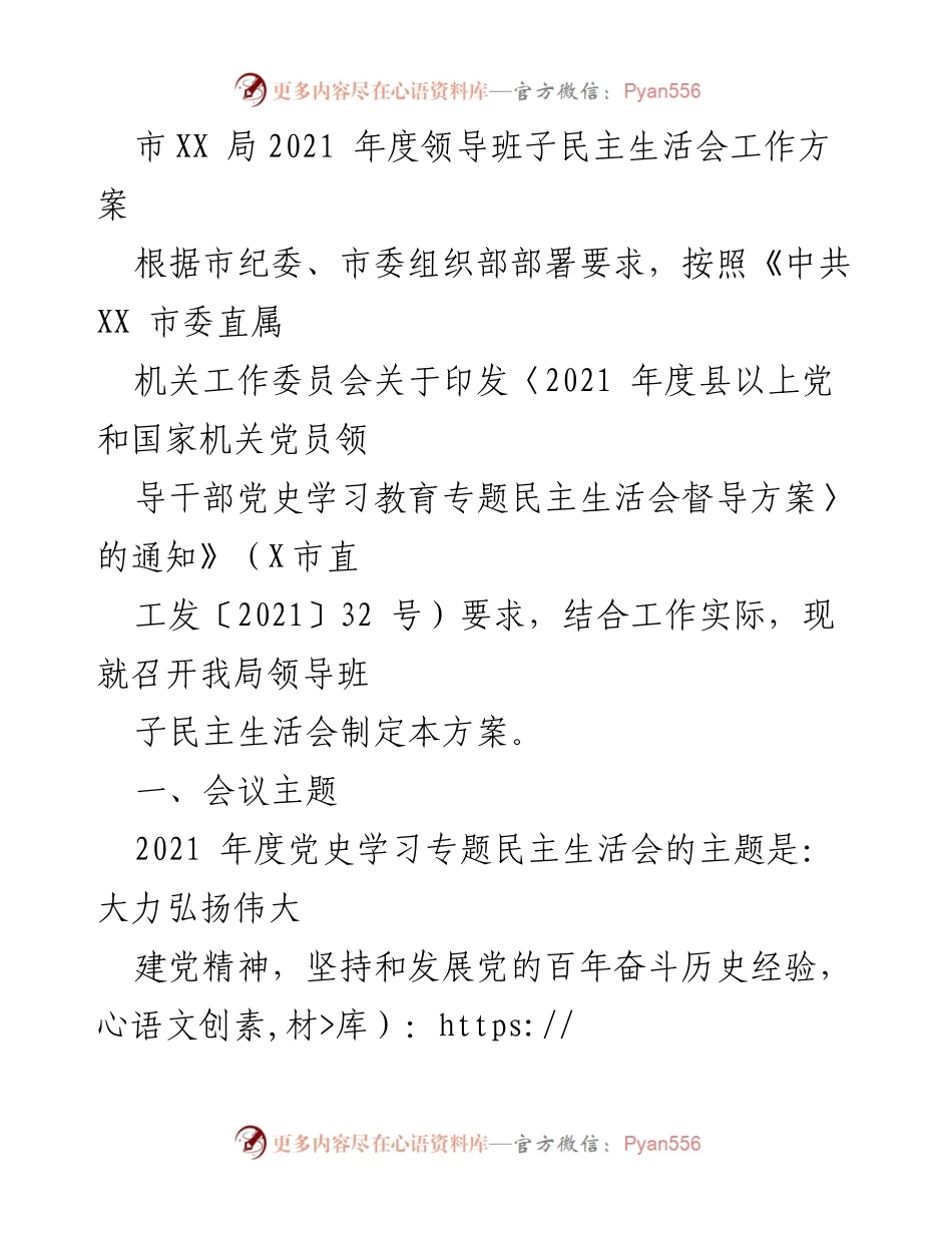 [工作方案] 会议 - 市XX局2021年度领导班子民主生活会工作方案.docx_第1页