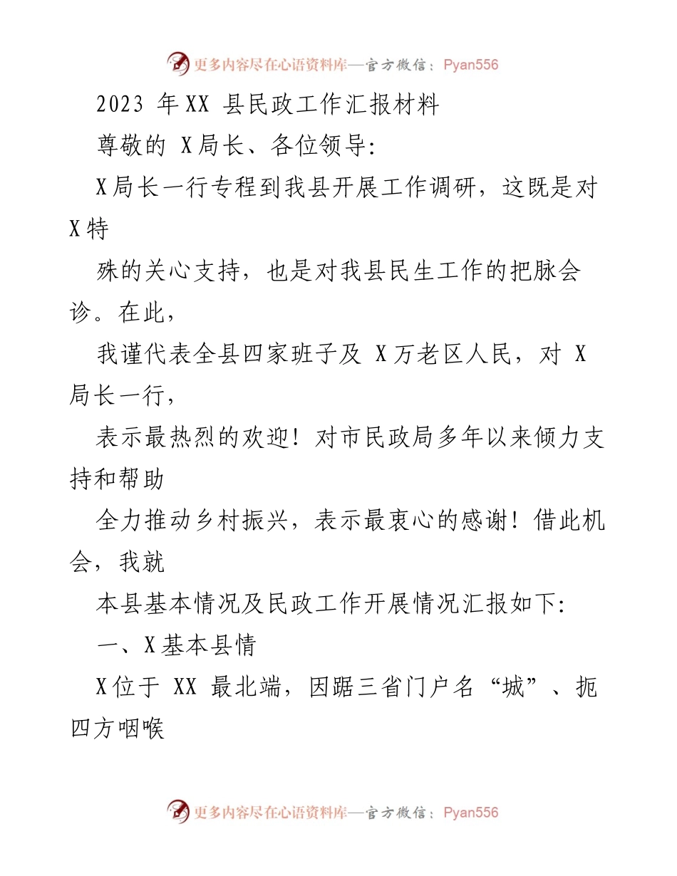 [工作汇报] 调研会议 - 2023年XX县民政工作汇报材料_1.docx_第1页