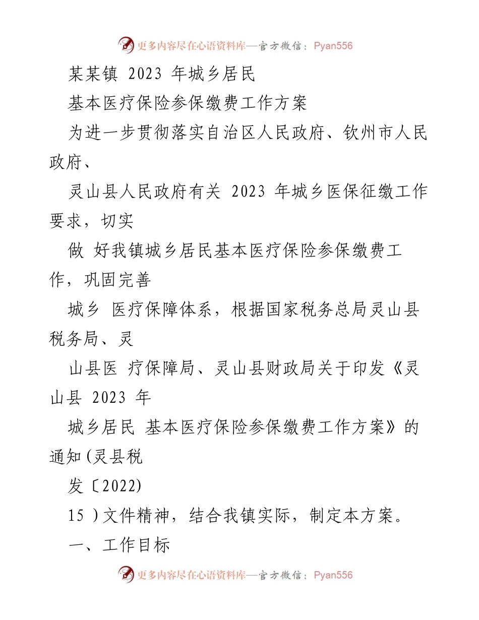 [工作方案] 医疗保险征缴 - 2023年某某镇城乡居民基本医疗保险参保缴费工作方案.docx_第1页