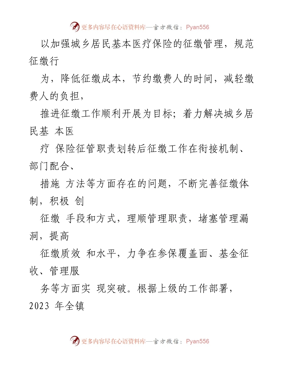 [工作方案] 医疗保险征缴 - 2023年某某镇城乡居民基本医疗保险参保缴费工作方案.docx_第2页