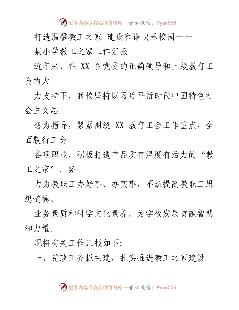 [工作汇报] 教工之家建设 - 打造温馨教工之家，建设和谐快乐校园.docx_第1页