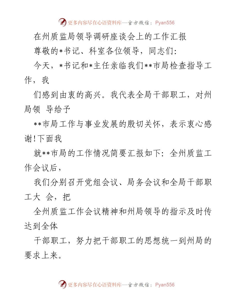 [工作汇报] 调研座谈会 - __市局质监工作汇报及发展思路__.docx_第1页